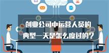 創業公司中運營人員的典型一天是怎么度過的？