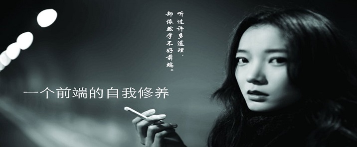 論一個前端的自我修養