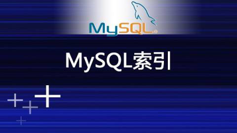 MySQL索引優(yōu)化