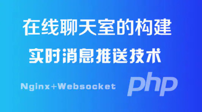 php作為websocket的客戶端實時讀取推送日志文件