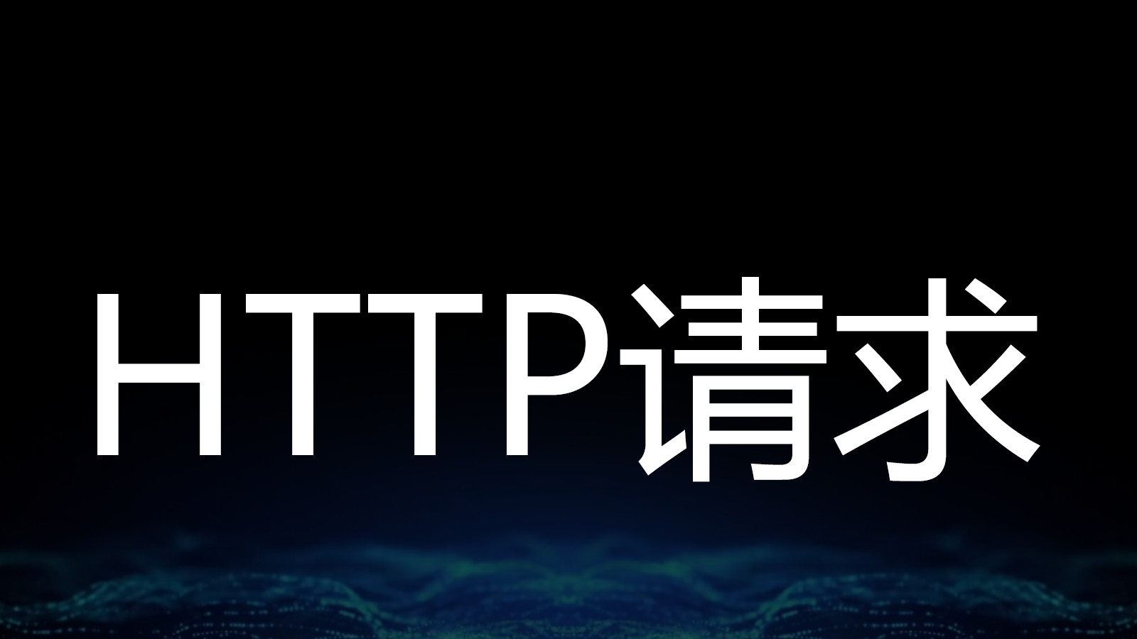 通過 Socket 實現 HTTP 協議中的 GET 請求