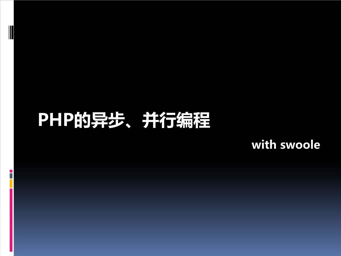 Swoole—csp編程模型