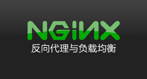 Nginx 之負載均衡與反向代理