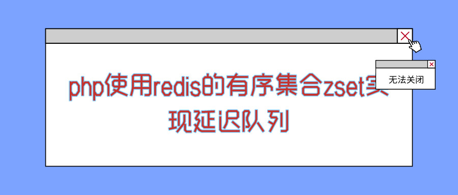 php使用redis的有序集合zset實現(xiàn)延遲隊列