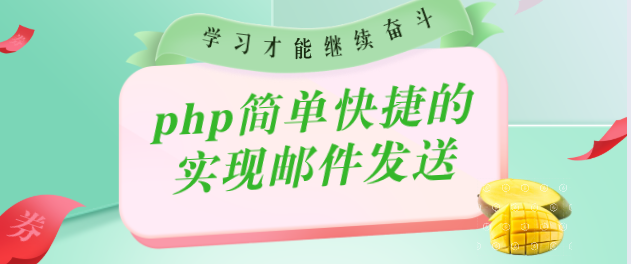 php簡單快捷的實現郵件發送