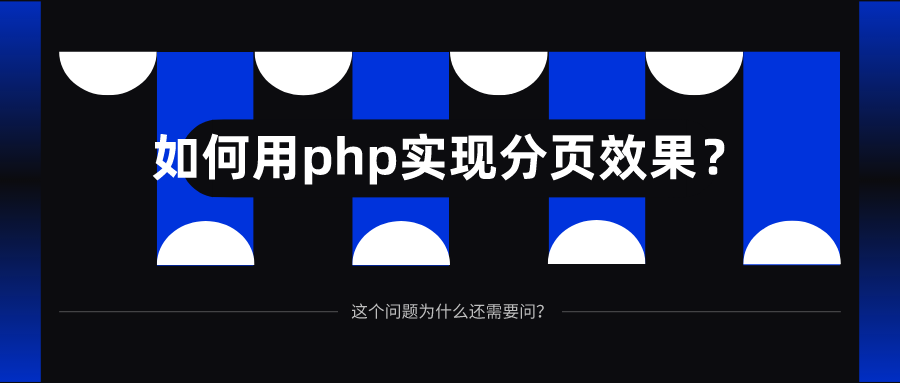 如何用php實現分頁效果？