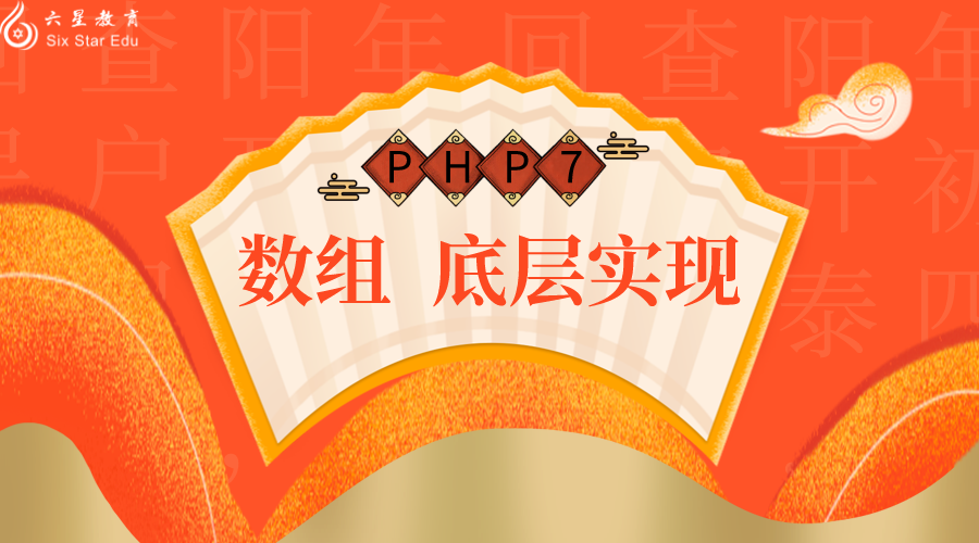 PHP7 數組的底層實現