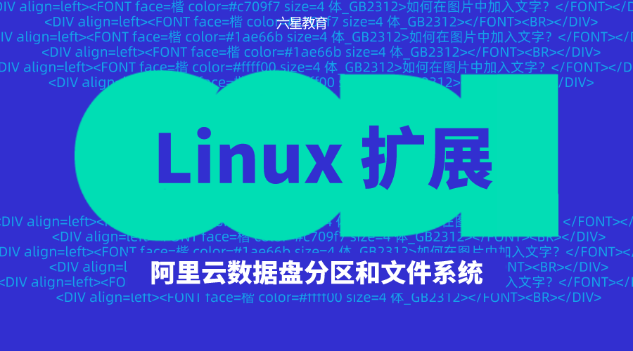 【Linux】擴(kuò)展阿里云數(shù)據(jù)盤分區(qū)和文件系統(tǒng)