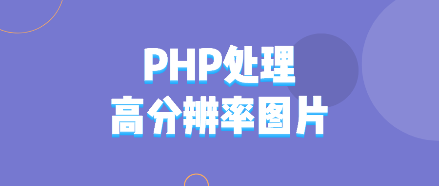 PHP處理高分辨率圖片的問題