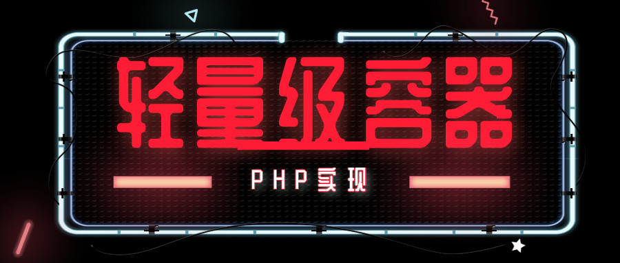 PHP實現一個輕量級容器