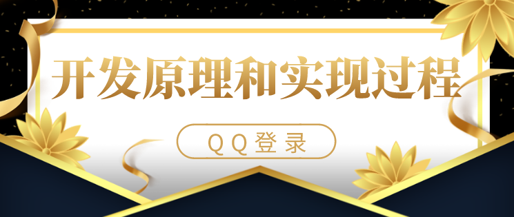 PHP實現QQ登錄的開發原理和實現過程