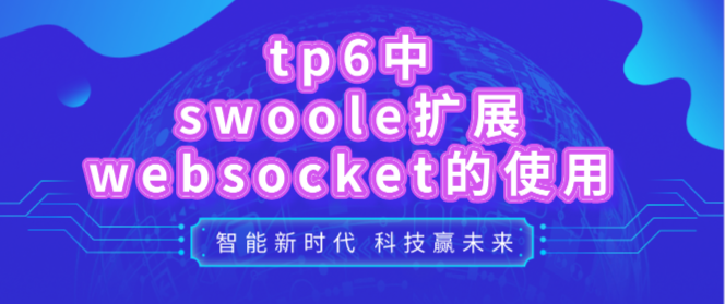 tp6中swoole擴展websocket的使用