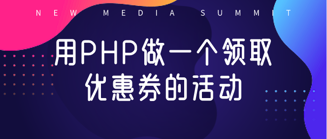 用PHP做一個領取優惠券的活動