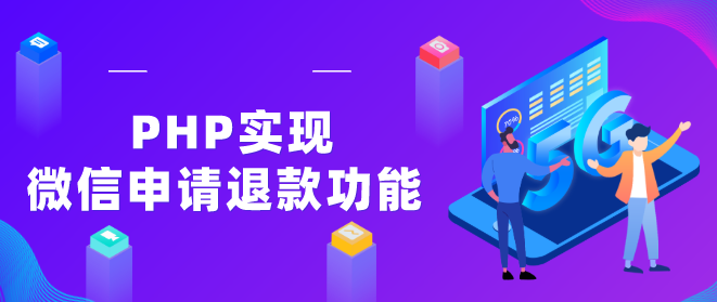 PHP實現微信申請退款功能