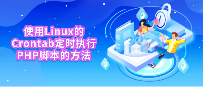 使用Linux的Crontab定時執(zhí)行PHP腳本的方法