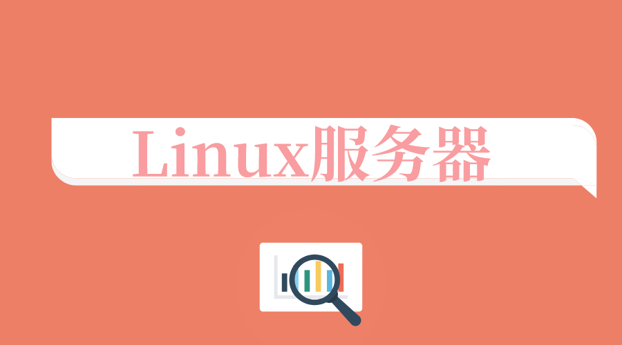 你所要知道的Linux服務器安全策略問題