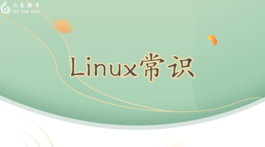 十項Linux常識，你知道嗎？