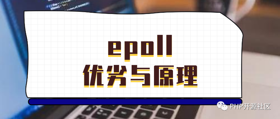 epoll的優劣與原理分析