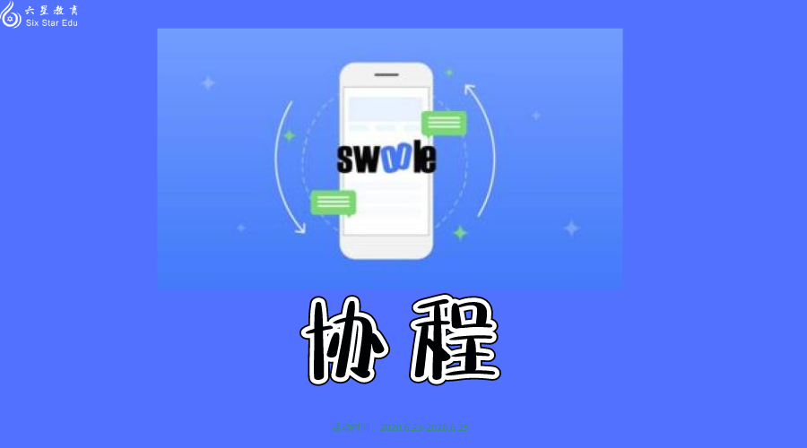 Swoole 實現協程基本概念和底層原理