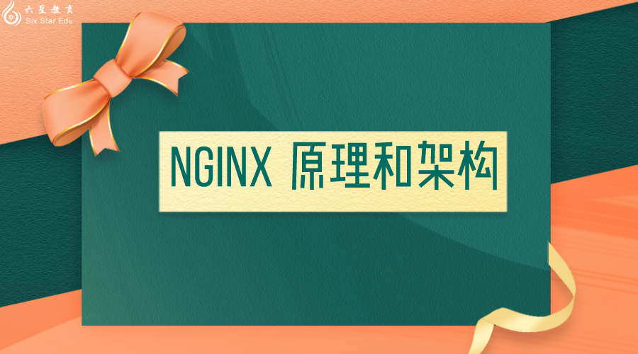 Nginx 原理和架構