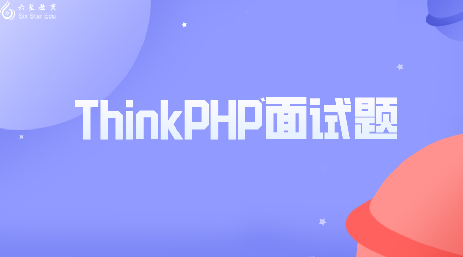 ThinkPHP面試題（最全干貨！！！）