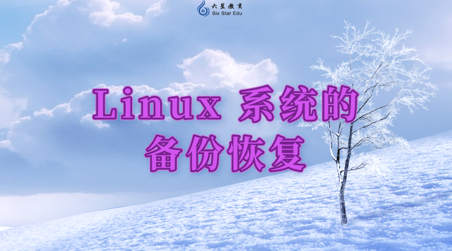 Linux 系統的備份恢復