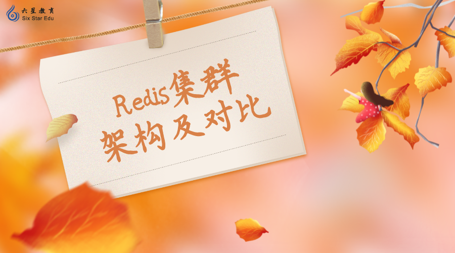 Redis集群架構(gòu)及對(duì)比