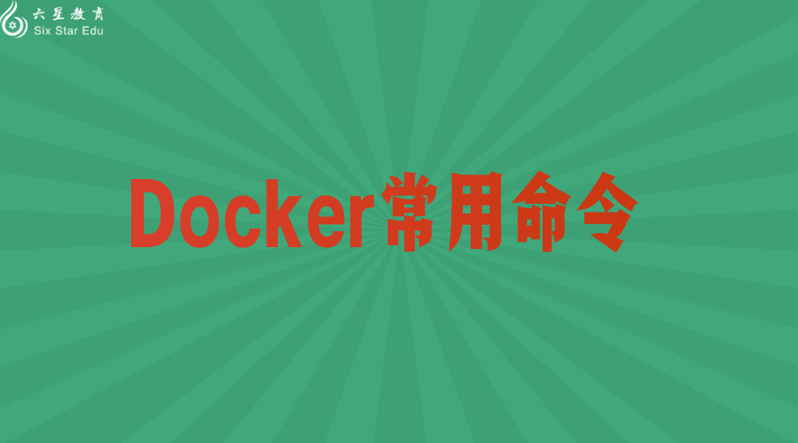 Docker常用命令，這些都要會(huì)！