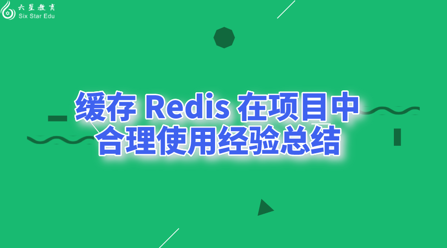 緩存 Redis 在項目中合理使用經驗總結