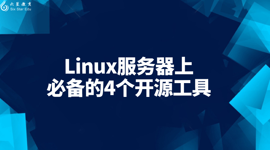 Linux服務器上必備的4個開源工具