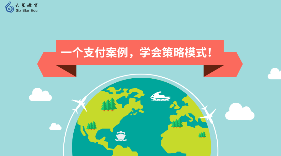 一個支付案例，學會策略模式！