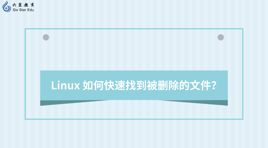 Linux 如何快速找到被刪除的文件？