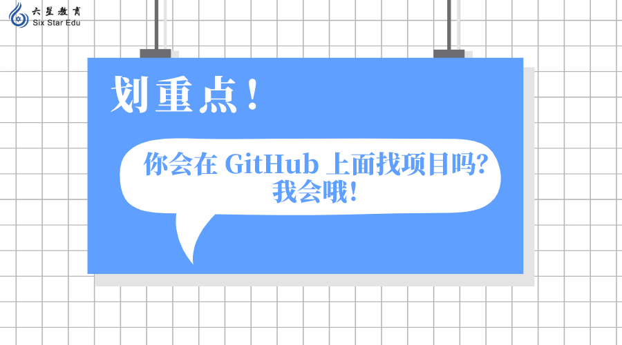 編程學習入門篇：你會在 GitHub 上面找項目嗎？我會哦！