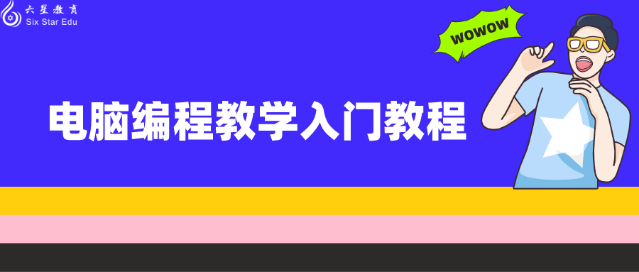 電腦編程教學入門必知的那些事！為什么頂級軟件工程師得不到應得的薪水？