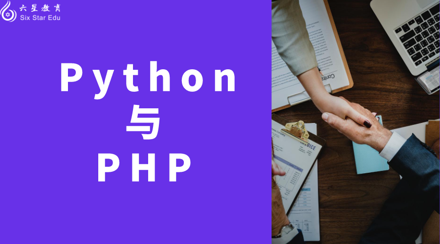 python和php哪個容易學？哪個學起來簡單些？
