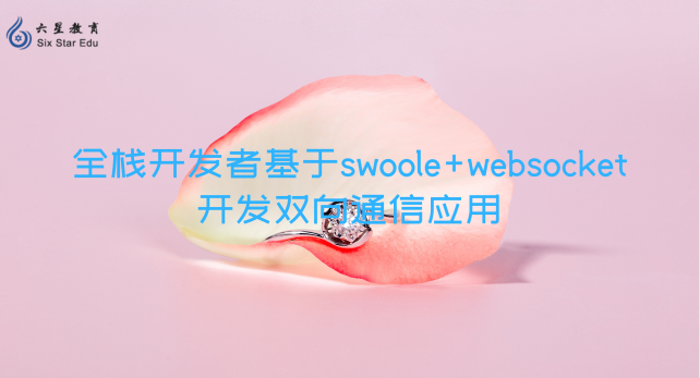全棧開發者怎么用Swoole+WebSocket開發雙向通信應用