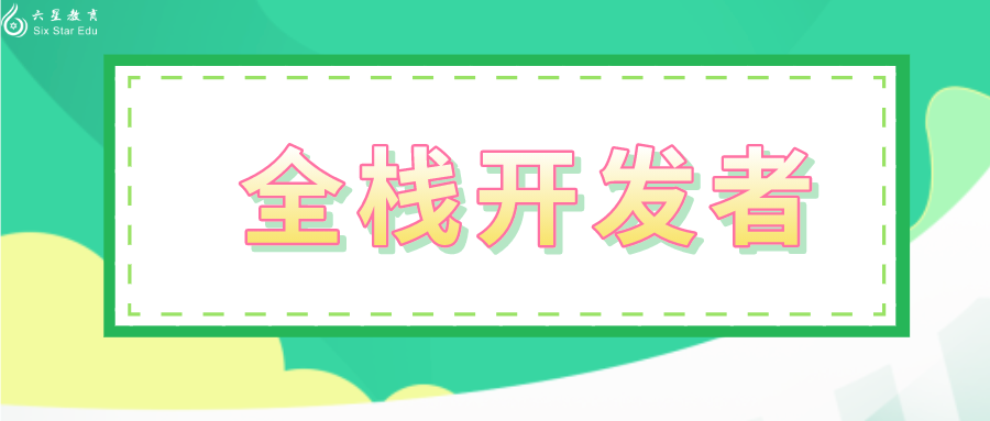 如何在2021年成為一個(gè)全棧開(kāi)發(fā)者？