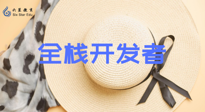 11萬(wàn)條程序員數(shù)據(jù)分析完以后，居然發(fā)現(xiàn)全棧開(kāi)發(fā)者緊缺！