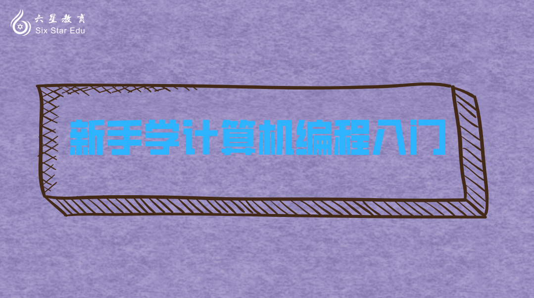 新手入門計算機編程，這些筆記值得一看