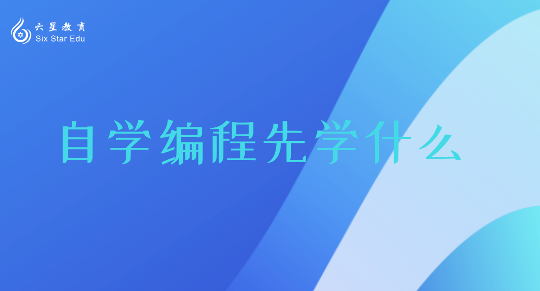 自學(xué)編程還在煩惱先學(xué)什么？一點(diǎn)建議希望能幫助你