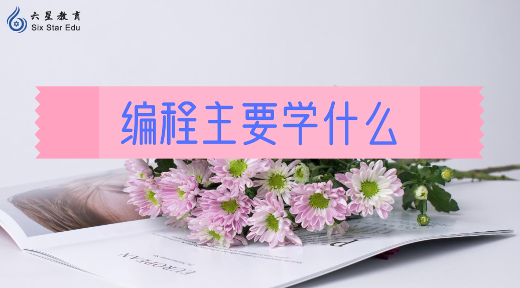 初學(xué)者入門(mén)Java編程主要學(xué)習(xí)哪些內(nèi)容？大致介紹一下