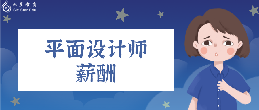 官方統(tǒng)計(jì)2021年平面設(shè)計(jì)師最新平均薪資，你拖后腿了嗎？