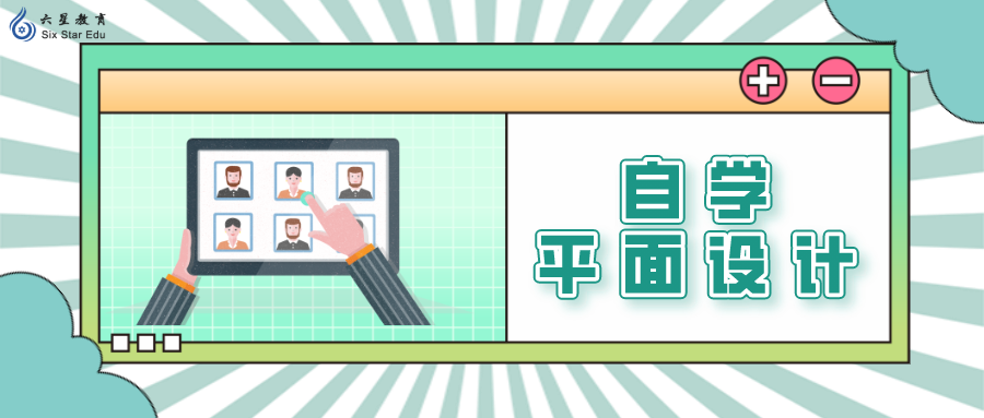 學(xué)平面設(shè)計(jì)必看，一文告訴你平面設(shè)計(jì)是自學(xué)好還是培訓(xùn)學(xué)好？