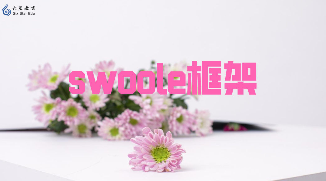 PHP異步通信開發：Swoole框架的具體介紹