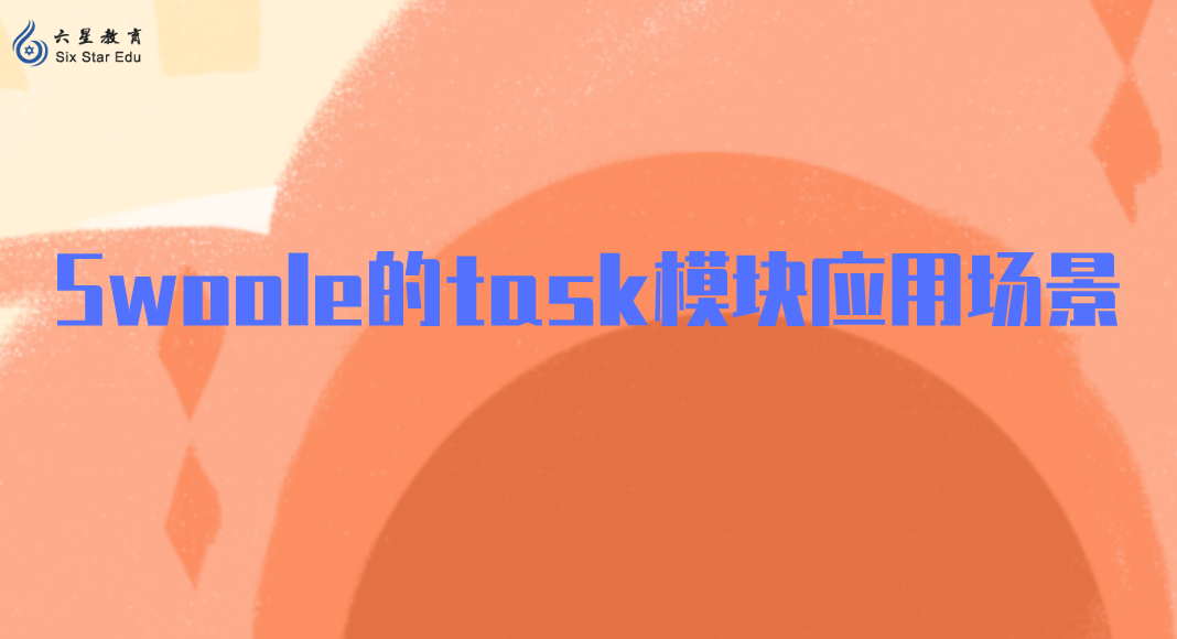 Swoole的task模塊原來還可以應用到這些場景！