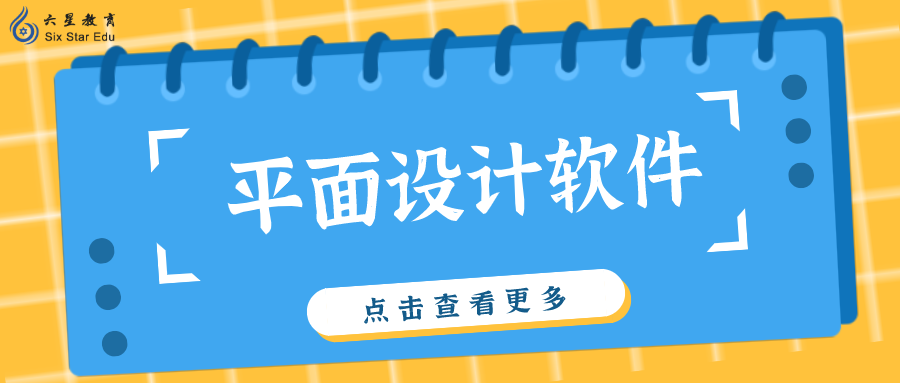 平面設(shè)計(jì)需要學(xué)哪些軟件？這個(gè)我來(lái)告訴你