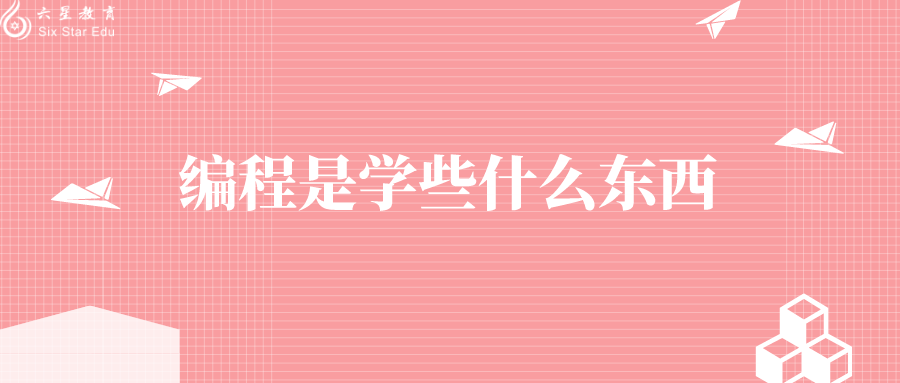 你知道學編程到底是學什么嗎？