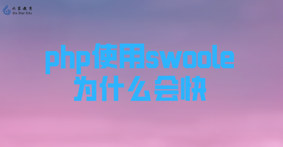 PHP使用Swoole會變快？為什么能加速PHP？