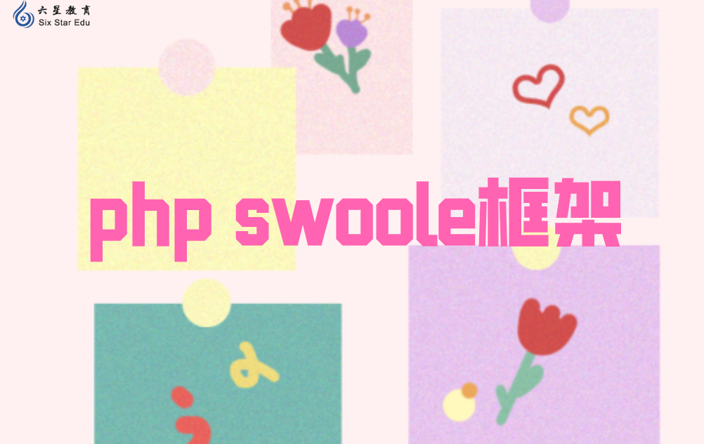 Swoole框架介紹：它的功能是怎樣的