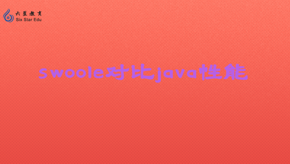 Swoole與Java性能對比，誰更勝一籌？